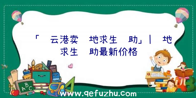 「连云港卖绝地求生辅助」|绝地求生辅助最新价格